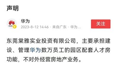 华为回应“进军房地产开发” 聚焦非居住房地产租赁业务