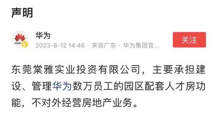 华为重申战略聚焦 不涉足对外房地产开发，仅限自身非居住需求租赁