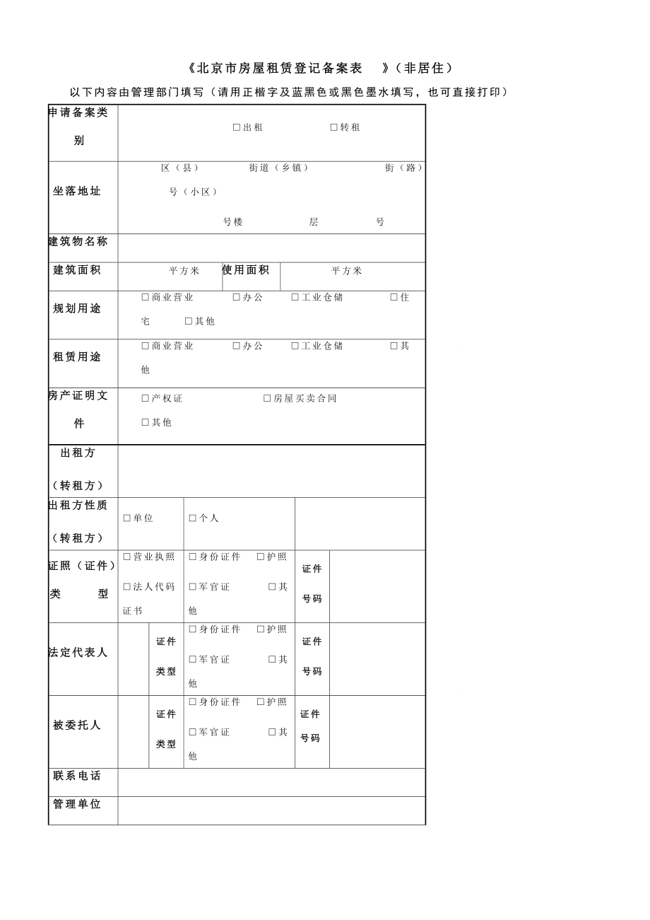 《北京市房屋租赁登记备案表》（非居住）填写指南与法律意义解读