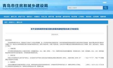 青岛政策与‘商改租’‘厂改租’体系 非居商品房迎来阶段性机制突破